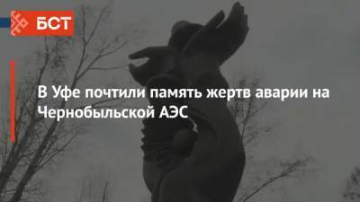 В Уфе почтили память жертв аварии на Чернобыльской АЭС - bash.news - Башкирия - Уфа