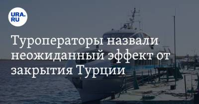 Туроператоры назвали неожиданный эффект от закрытия Турции - ura.news - Москва - Санкт-Петербург - Турция