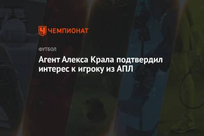 Алексей Крал - Агент Алекса Крала подтвердил интерес к игроку из АПЛ - championat.com