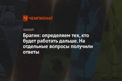 Сергей Емельянов - Валерий Брагин - Аркадий Чернышев - Брагин: определяем тех, кто будет работать дальше. На отдельные вопросы получили ответы - championat.com - Москва - Швейцария