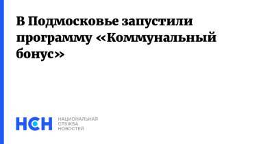 Андрей Воробьев - Анатолий Воробьев - В Подмосковье запустили программу «Коммунальный бонус» - nsn.fm - Московская обл.