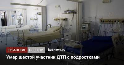 Умер шестой участник ДТП с подростками - kubnews.ru - Ростов-На-Дону - Ростовская обл. - Новочеркасск