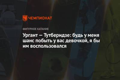 Этери Тутберидзе - Алина Загитова - Евгения Медведева - Анна Щербакова - Юлия Липницкая - Алена Косторная - Ургант — Тутберидзе: будь у меня шанс побыть у вас девочкой, я бы им воспользовался - championat.com