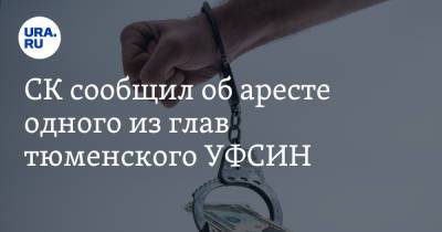 СК сообщил об аресте одного из глав тюменского УФСИН. Инсайд URA.RU подтвердился - ura.news - Тюмень - Тюменская обл.
