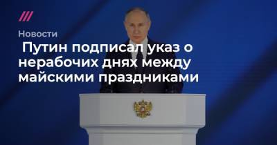 Дмитрий Песков - Анна Попова - Путин подписал указ о нерабочих днях между майскими праздниками - tvrain.ru
