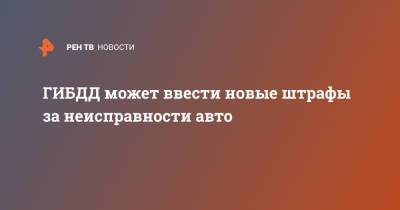 ГИБДД может ввести новые штрафы за неисправности авто - ren.tv