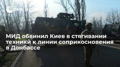 Мария Захарова - Жозепа Борреля - МИД обвинил Киев в стягивании техники к линии соприкосновения в Донбассе - ria.ru - Москва - Россия - Киев - Донецк - Брюссель - Донецкая обл.