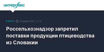 Россельхознадзор запретил поставки продукции птицеводства из Словакии - interfax.ru - Москва - Словакия - Россельхознадзор