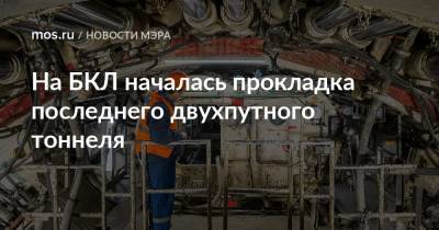 Сергей Собянин - Андрей Бочкарев - На БКЛ началась прокладка последнего двухпутного тоннеля - mos.ru - Москва - Строительство
