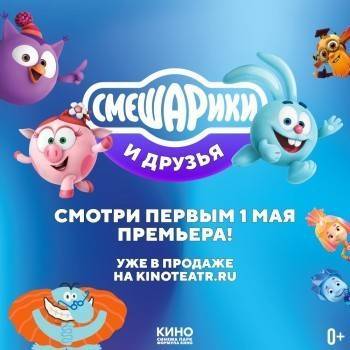 Всероссийская премьера «Смешарики и друзья в кино» 1 мая в кинотеатре СИНЕМА ПАРК Мармелад - vologda-poisk.ru