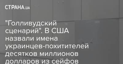 Алексей Левин - "Голливудский сценарий". В США назвали имена украинцев-похитителей десятков миллионов долларов из сейфов - strana.ua - США - Узбекистан - Молдавия - Македония - Азербайджан - Латвия