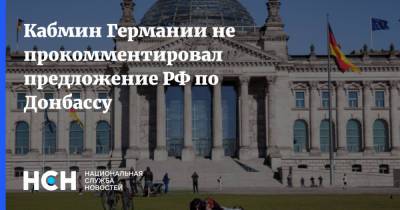 Дмитрий Козак - Кабмин Германии не прокомментировал предложение РФ по Донбассу - nsn.fm - ДНР - ЛНР
