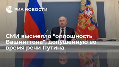 Дональд Трамп - Владимир Путин - Энтони Блинкен - Джо Байден - СМИ высмеяло "оплошность Вашингтона", допущенную во время речи Путина - ria.ru - Москва - Россия - США - Вашингтон