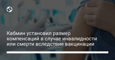 Кабмин установил размер компенсаций в случае инвалидности или смерти вследствие вакцинации - liga.net