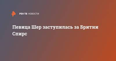 Бритни Спирс - Джейми Спирс - Певица Шер заступилась за Бритни Спирс - ren.tv