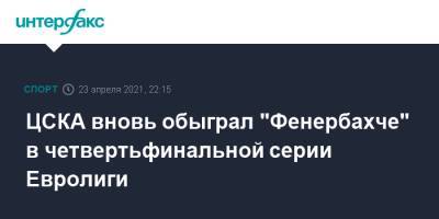 ЦСКА вновь обыграл "Фенербахче" в четвертьфинальной серии Евролиги - sport-interfax.ru - Москва - Турция - Испания - Стамбул