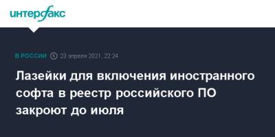Илья Массух - Лазейки для включения иностранного софта в реестр российского ПО закроют до июля - interfax.ru - Москва