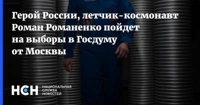 Роман Романенко - Герой России, летчик-космонавт Роман Романенко пойдет на выборы в Госдуму от Москвы - nsn.fm - Москва