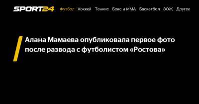Павел Мамаев - Алана Мамаева - Алана Мамаева опубликовала первое фото после развода с футболистом «Ростова» - sport24.ru
