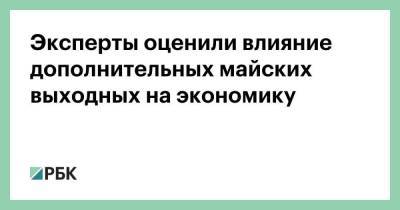 Владимир Путин - Анна Попова - Эксперты оценили влияние дополнительных майских выходных на экономику - smartmoney.one