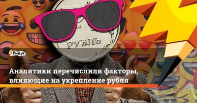 Сергей Шойгу - Аналитики перечислили факторы, влияющие на укрепление рубля - ridus.ru