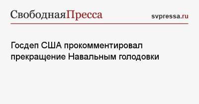 Алексей Навальный - Джалина Портер - Госдеп США прокомментировал прекращение Навальным голодовки - svpressa.ru - Вашингтон