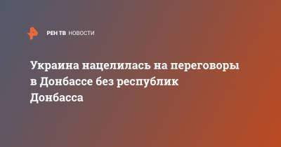 Алексей Арестович - Украина нацелилась на переговоры в Донбассе без республик Донбасса - ren.tv - Украина - ДНР - ЛНР - Донбасс