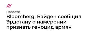 Барак Обама - Рональд Рейган - Bloomberg: Байден сообщил Эрдогану о намерении признать геноцид армян - tvrain.ru