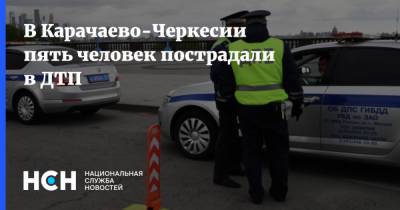 В Карачаево-Черкесии пять человек пострадали в ДТП - nsn.fm - респ. Карачаево-Черкесия - Черкесск