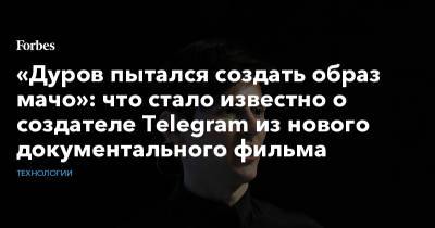 Павел Дуров - «Дуров пытался создать образ мачо»: что стало известно о создателе Telegram из нового документального фильма - forbes.ru - Москва
