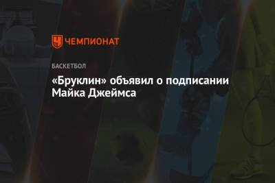 Майк Джеймс - «Бруклин» объявил о подписании Майка Джеймса - championat.com
