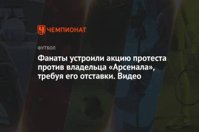 Фанаты устроили акцию протеста против владельца «Арсенала», требуя его отставки. Видео - championat.com