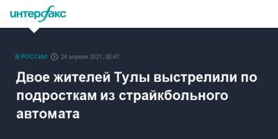 Двое жителей Тулы выстрелили по подросткам из страйкбольного автомата - interfax.ru - Москва - Тула