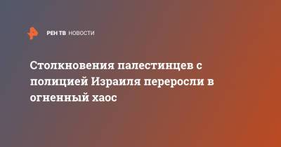 Столкновения палестинцев с полицией Израиля переросли в огненный хаос - ren.tv - Израиль - Палестина - Восточный Иерусалим