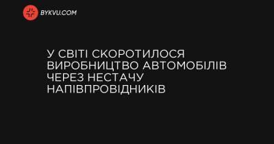У світі скоротилося виробництво автомобілів через нестачу напівпровідників - bykvu.com - Украина - New York