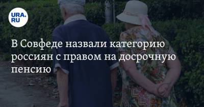 Елена Бибикова - В Совфеде назвали категорию россиян с правом на досрочную пенсию - ura.news