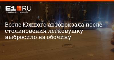 Возле Южного автовокзала после столкновения легковушку выбросило на обочину - e1.ru - Екатеринбург