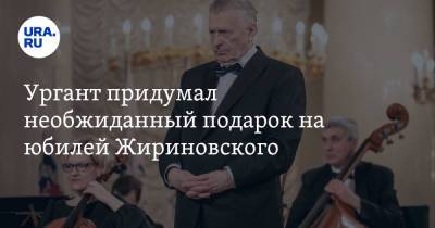 Владимир Жириновский - Иван Ургант - Ургант придумал неожиданный подарок на юбилей Жириновского. Фото - ura.news