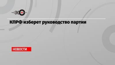 Геннадий Зюганов - КПРФ изберет руководство партии - echo.msk.ru