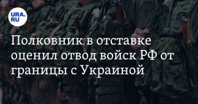 Виктор Баранец - Полковник в отставке оценил отвод войск РФ от границы с Украиной - ura.news - Крым
