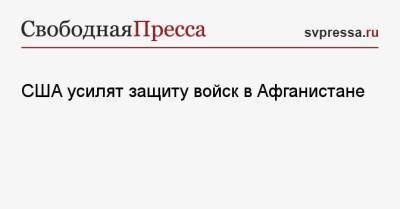 Джон Кирби - Ллойд Остин - США усилят защиту войск в Афганистане - svpressa.ru - Афганистан - Индонезия