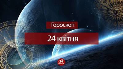Гороскоп на 24 апреля для всех знаков зодиака - 24tv.ua