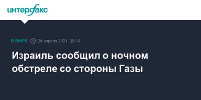 Израиль сообщил о ночном обстреле со стороны Газы - interfax.ru - Москва - Израиль - Иерусалим