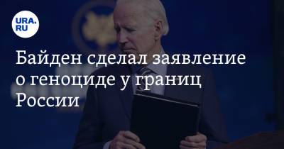 Реджеп Эрдоган - Джо Байден - Байден сделал заявление о геноциде у границ России - ura.news - Турция - Османская Империя