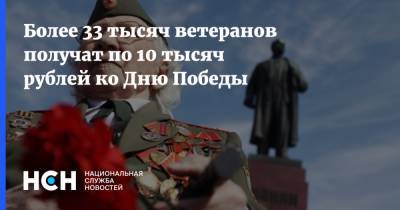 Более 33 тысяч ветеранов получат по 10 тысяч рублей ко Дню Победы - nsn.fm