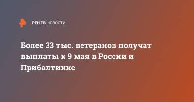 Владимир Путин - Более 33 тыс. ветеранов получат выплаты к 9 мая в России и Прибалтиике - ren.tv