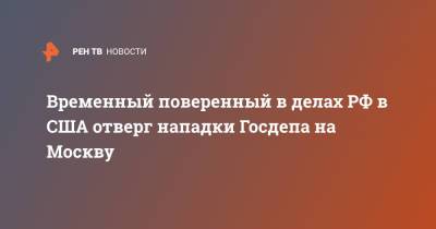 Мария Захарова - Джон Салливан - Джо Байден - Временный поверенный в делах РФ в США отверг нападки Госдепа на Москву - ren.tv - Москва - Россия - США - Вашингтон