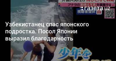 Узбекистанец спас японского подростка. Посол Японии выразил благодарность - gazeta.uz - Узбекистан - Япония