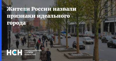 Жители России назвали признаки идеального города - nsn.fm - Россия