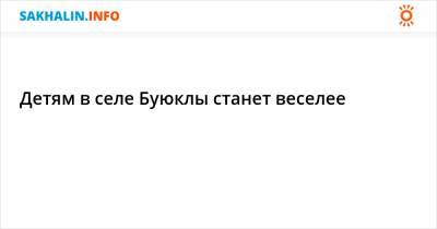 Детям в селе Буюклы станет веселее - sakhalin.info - район Смирныховский